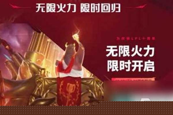 国庆无限火力-端游lol无限火力国庆开吗